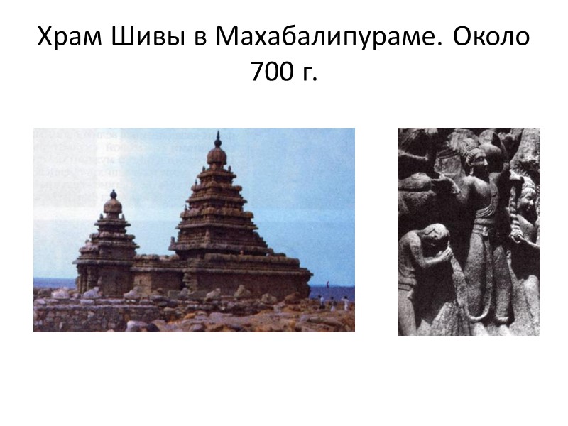 Храм Шивы в Махабалипураме. Около 700 г.